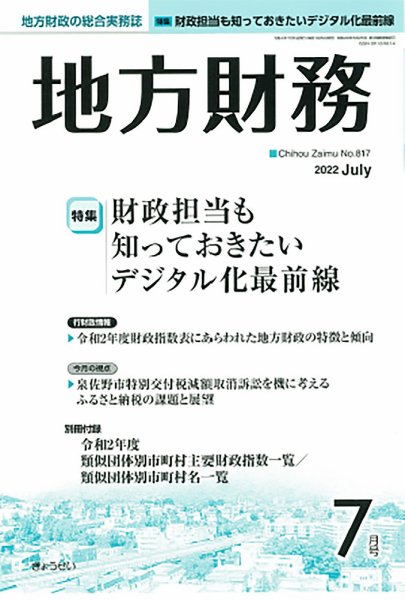 月刊 地方財務 2022年7月号 (発売日2022年07月04日) 表紙