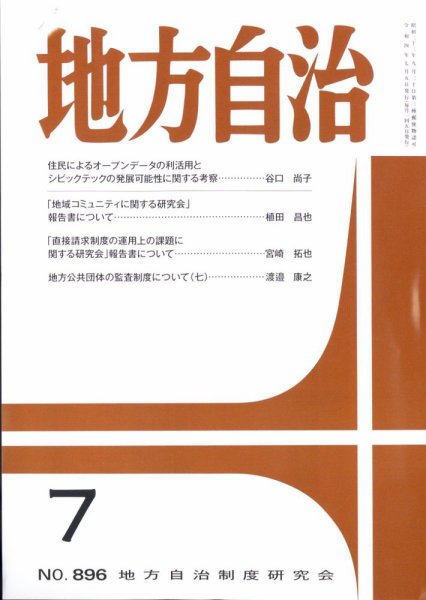 月刊　地方自治 2022年7月号 (発売日2022年07月04日) 表紙