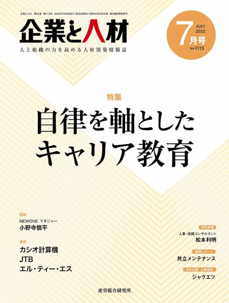 企業と人材 2022.07月号 (発売日2022年07月05日) 表紙