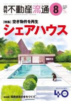 月刊　不動産流通 2022年8月号 (発売日2022年07月05日) 表紙
