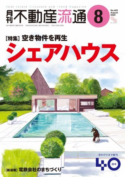 月刊　不動産流通 2022年8月号 (発売日2022年07月05日) 表紙