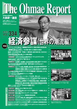 大前研一通信 VOL.334 (発売日2022年07月10日) 表紙