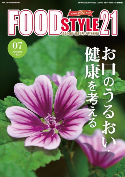 FOOD Style21（フードスタイル21） 2022年7月号 (発売日2022年07月20日) 表紙
