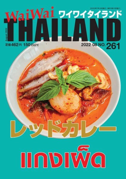 ワイワイタイランド 261 (発売日2022年07月10日) 表紙