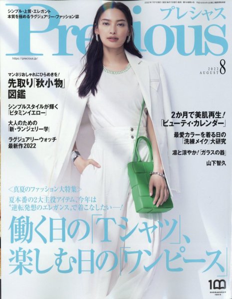 Precious（プレシャス） 2022年8月号 (発売日2022年07月07日) 表紙
