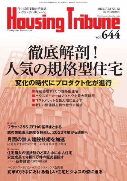 ハウジング・トリビューン Vol.644 (発売日2022年07月08日) 表紙