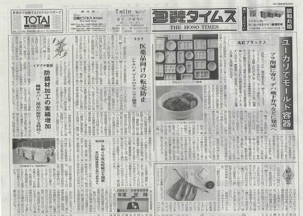 週刊包装タイムス 7月11日号 (発売日2022年07月11日) 表紙