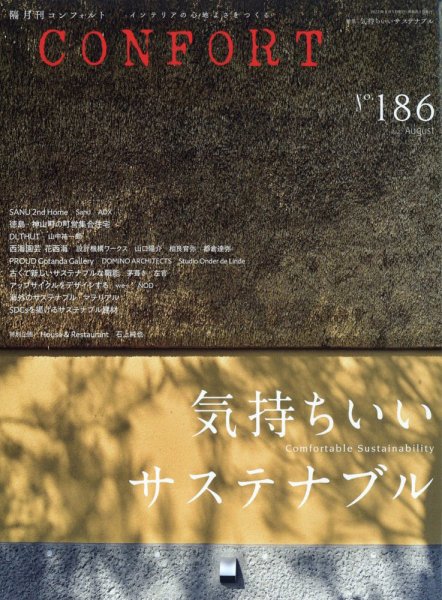 CONFORT（コンフォルト） 2022年8月号 (発売日2022年07月05日) 表紙