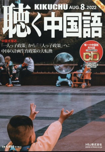 聴く中国語 248号 (発売日2022年07月08日) 表紙
