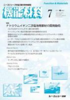 機能材料 2022年7月号 表紙
