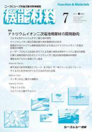 機能材料 2022年7月号 (発売日2022年07月07日) 表紙