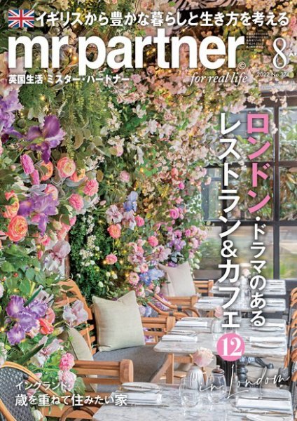 英国生活ミスター・パートナー 2022年8月号 (発売日2022年07月08日) 表紙
