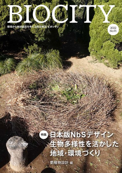 BIOCITY（ビオシティ） 91号 (発売日2022年07月07日) 表紙