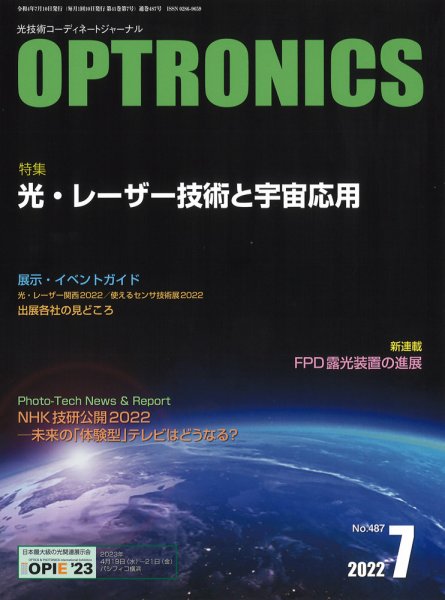 オプトロニクス （OPTRONICS） 2022年7月号 (発売日2022年07月10日) 表紙