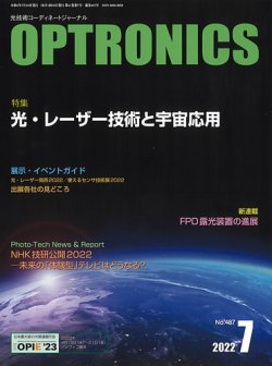 オプトロニクス （OPTRONICS） 2022年7月号 (発売日2022年07月10日) 表紙