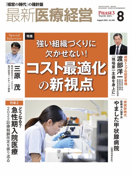 最新医療経営PHASE3（フェイズ・スリー）  2022年8月号 (発売日2022年07月10日) 表紙