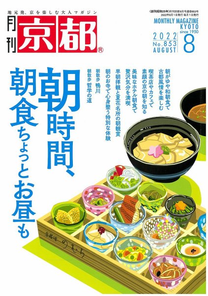 月刊京都 853号 (発売日2022年07月08日) 表紙