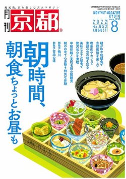 月刊京都 853号 (発売日2022年07月08日) 表紙