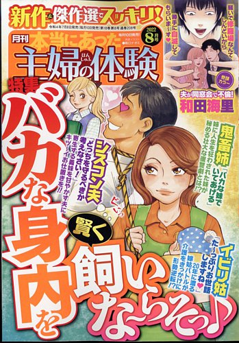 本当にあった主婦の体験 2022年8月号 (発売日2022年07月08日) | 雑誌/定期購読の予約はFujisan