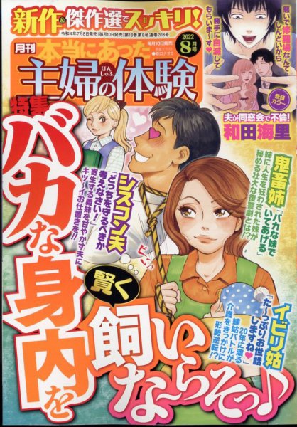 本当にあった主婦の体験 2022年8月号 (発売日2022年07月08日) 表紙