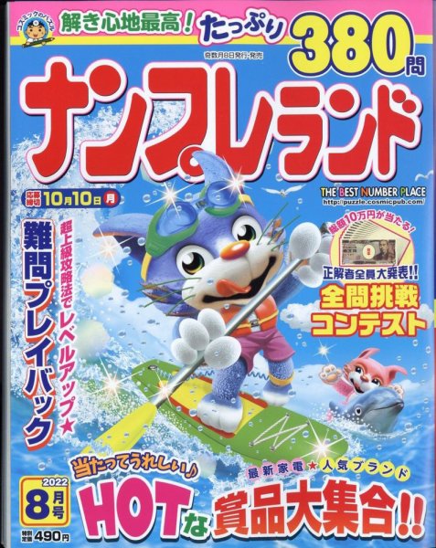 ナンプレランド 2022年8月号 (発売日2022年07月08日) 表紙