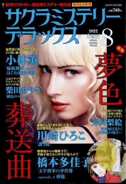 サクラミステリーデラックス 2022年8月号 (発売日2022年07月06日) 表紙