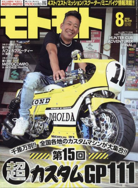 モトモト 2022年8月号 (発売日2022年07月06日) 表紙