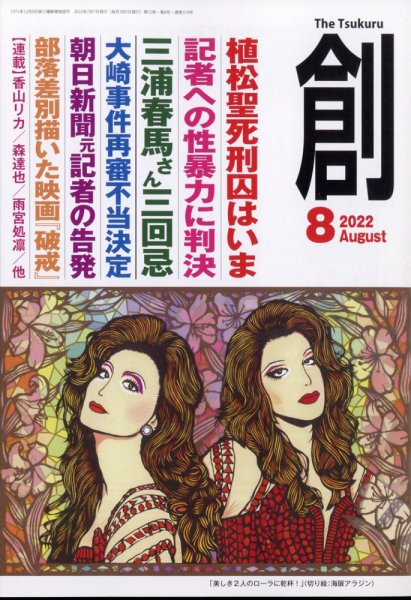 創（つくる） 2022年8月号 (発売日2022年07月07日) | 雑誌/電子書籍