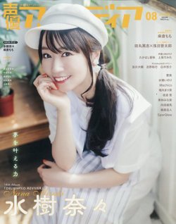 声優アニメディア 2022年8月号 (発売日2022年07月08日) 表紙