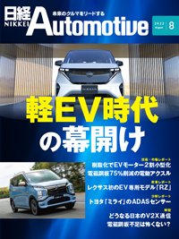 日経Automotive 2022年8月号 (発売日2022年07月11日) 表紙
