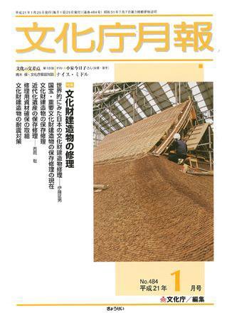 月刊　文化庁月報 2009年1月号 (発売日2009年01月06日) 表紙