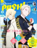 PASH！（パッシュ！） 2022年8月号 (発売日2022年07月08日) 表紙