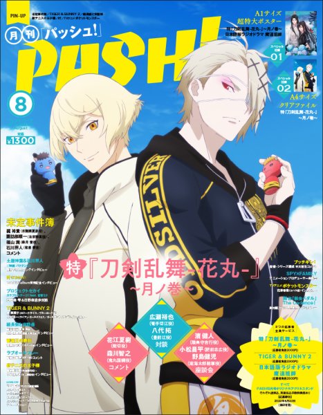 PASH！（パッシュ！） 2022年8月号 (発売日2022年07月08日) 表紙