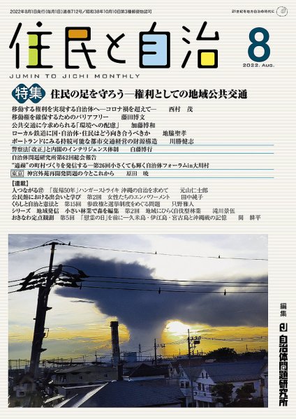 住民と自治 2022年8月号 (発売日2022年07月11日) 表紙