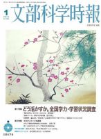 月刊　文部科学時報 2009年1月号 (発売日2009年01月10日) 表紙