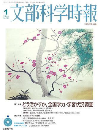 月刊　文部科学時報 2009年1月号 (発売日2009年01月10日) 表紙