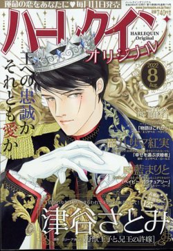 ハーレクインオリジナル 2022年8月号 (発売日2022年07月11日) | 雑誌