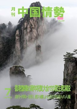 月刊中国情勢 No.259 (発売日2022年07月10日) 表紙