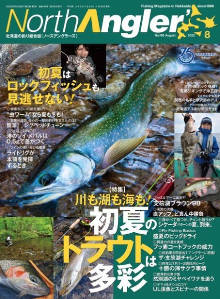 North Angler’s（ノースアングラーズ） 2022年8月号 (発売日2022年07月08日) 表紙