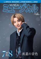 京本大我　ミュージカル　まとめ売り ミュージカル Vol.380 (発売日2022年07月05日) | 雑誌/定期購読
