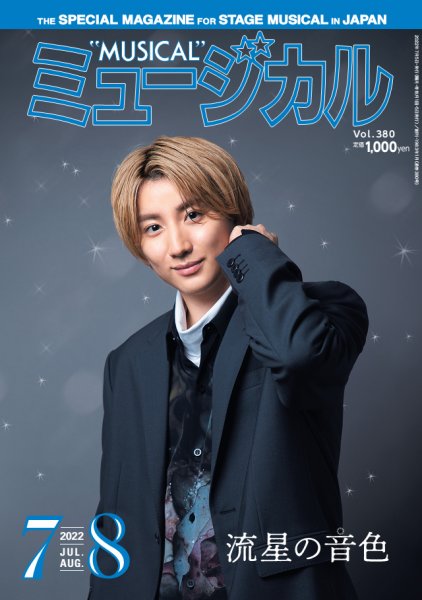ミュージカル Vol.380 (発売日2022年07月05日) 表紙