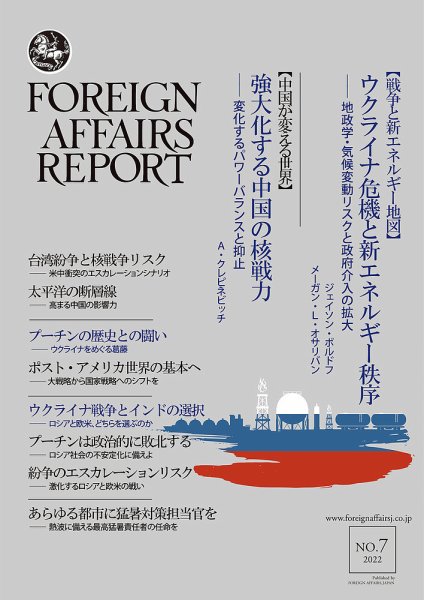 フォーリン・アフェアーズ・リポート 7月号 (発売日2022年07月10日) 表紙