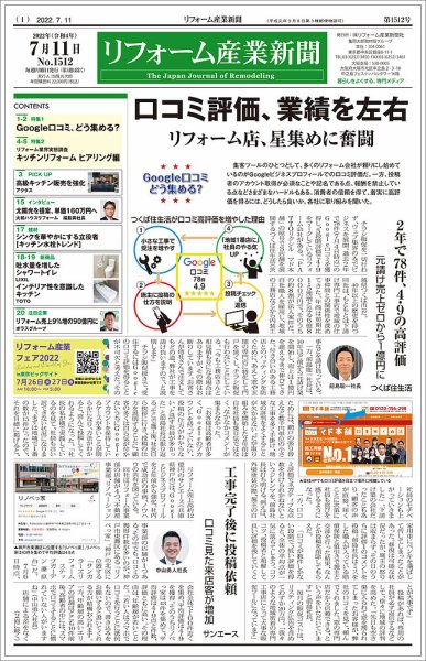 リフォーム産業新聞 22/07/11発売号 (発売日2022年07月11日) 表紙