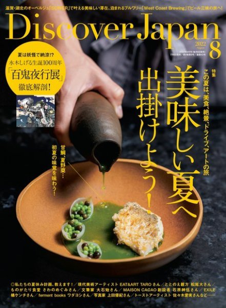 Discover Japan（ディスカバージャパン） 2022年8月号 (発売日2022年07月06日) 表紙