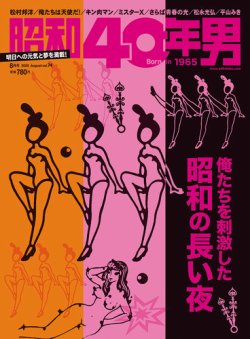 昭和40年男 No.74 (発売日2022年07月11日) 表紙