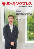 自転車・バイク・自動車駐車場　パーキングプレス vol.728 表紙