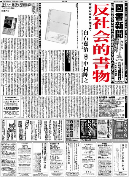 図書新聞 3551号 (発売日2022年07月09日) 表紙