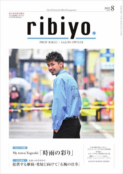 RIBIYO.(リビヨウ)  2022年8月 (発売日2022年07月10日) 表紙