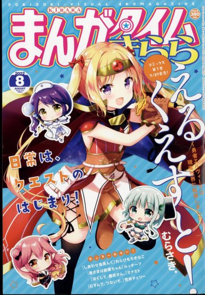 まんがタイムきらら 2022年8月号 (発売日2022年07月07日) 表紙