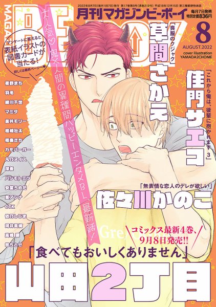 MAGAZINE BE×BOY (マガジンビーボーイ) 2022年8月号 (発売日2022年07月07日) 表紙